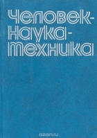 Человек наука мехника