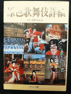 原色歌舞伎詳細 - Genshoku kabuki shosai