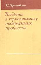 Введение в термодинамику необратимых процессов