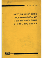 Методы линейного программирования и их применение в ...