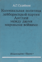 Колоннальная политика лейбористской партии Англии ...