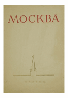 Москва - Виды города - Альбом