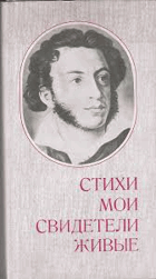 Стихи мои свидетели живые