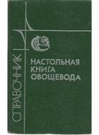 Настольная овощевода