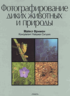 Фотографирование диких животниых и природы