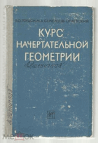 Курс начертательной геометрии