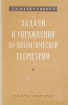 Задачи и упражнения по аналитической геометрии