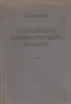 Краткий курс математического анализа