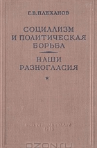 Социализм и политическая борьба. Наши разногласия