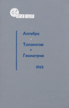 Алгебра. Топология. Геометрия.