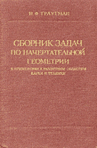 Сборник задач по начертательной геометрии в ...