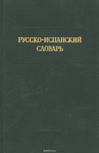 Русско-испанский словарь