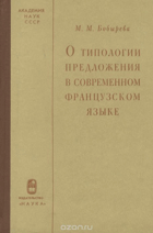 О типологии предложения в современном Французском ...