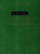 Атлас анатомии человека, том I - III