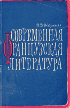 Современная Французская литература