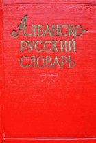 Албанско-Русский словарь