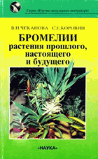 Бромелии растения прошлого, настоящего и будущего