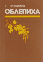 Облепиха