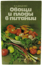 Овощи и плоды в питании