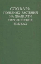 Словарь полезных растений на двадцати Европейских ...