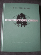 Геоботанический словарь