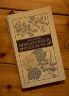 Определитель лесных растений