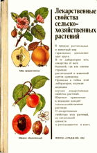 Лекарственные свойства сельско-хозяйственных ...