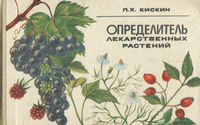 Определитель лекарственных растений