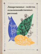 Лекарственные свойства сельскохозяйственных ...