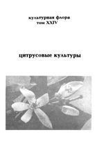 Ситрусовые культуры, том XXIV