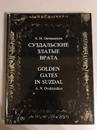 Суздальские златые врата - Golden Gates in Suzdal
