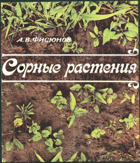 Сорные растения