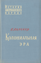 Колониальная эра