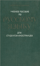 Учебное пособие по русскому языку для студентов ...