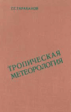 Тропическая метеорология