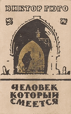 Человек, который смеется