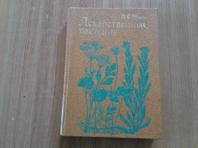 Лекарственные растения