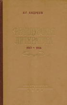Французская литература 1917 – 1956 гг.