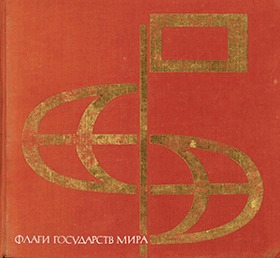 Флаги государств мира