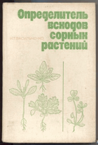 Определитель всходов сорных растений
