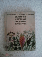 Зеленные и прянные овощные культуры
