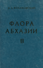 Флора Абхазии, том I