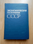Экономическая география СССР