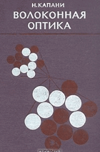 Волоконная оптика