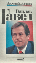 Заочный допрос Вацлав Гавел