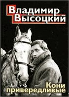 Кони привередливые