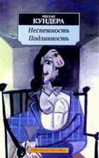 Неспешность Подлинность