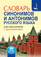 Словарь синонимов и антонимов русского языка для ...