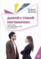 Давай с тобой поговорим!