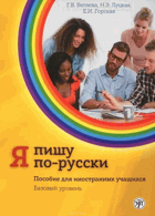 Я пишу по-русски - пособие для иностранных учащихся. ...